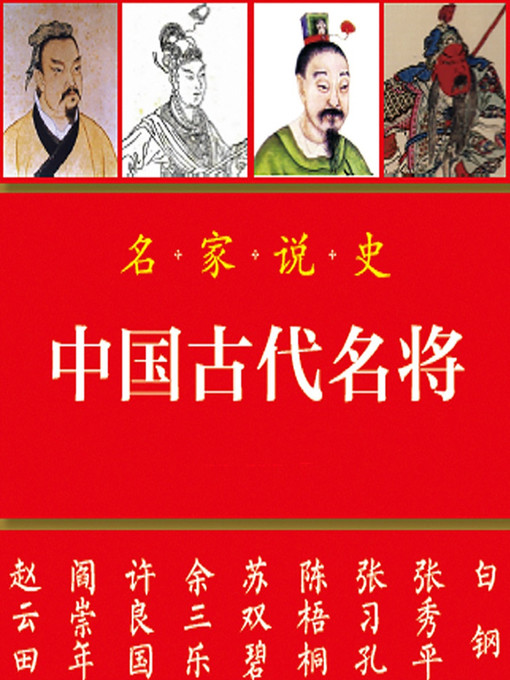 Title details for 中国古代名将 by 陈梧桐 - Available